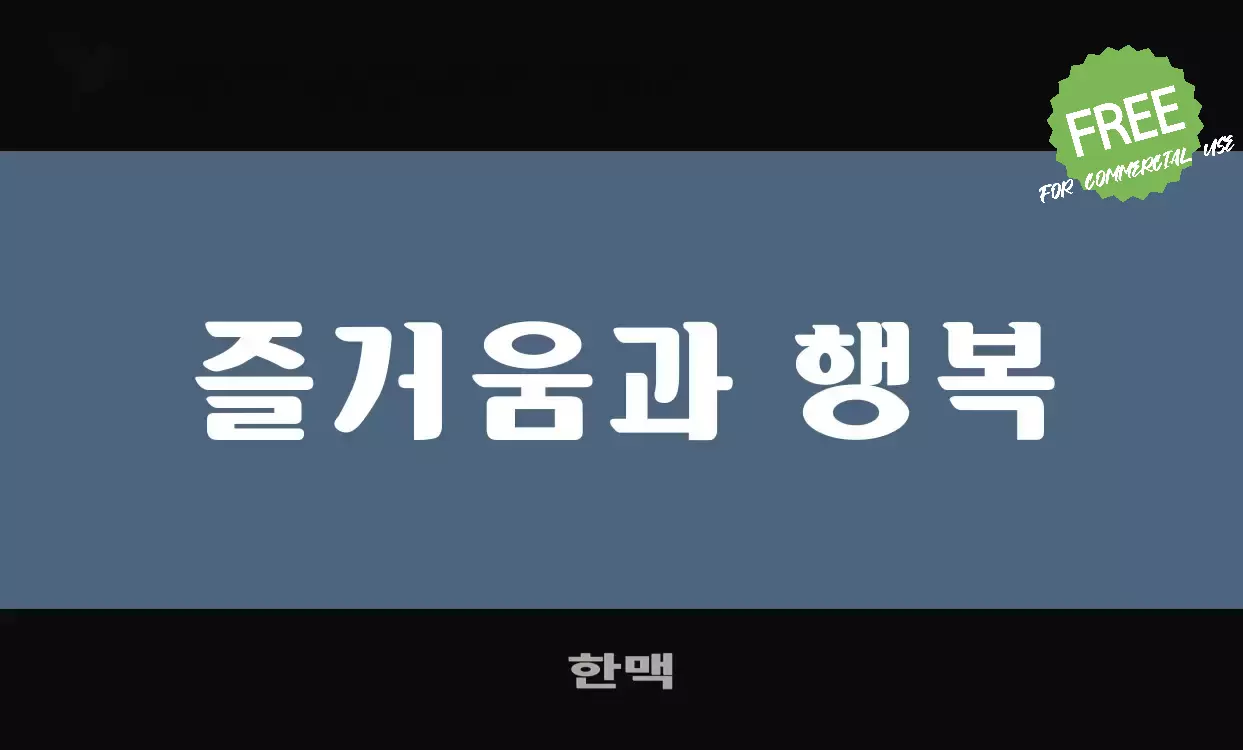 Font Sample of 한맥