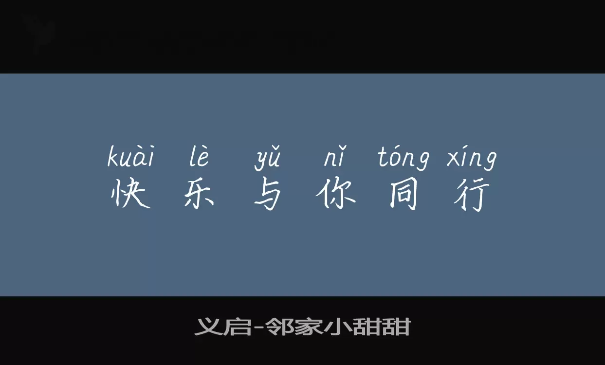 「义启邻家小甜甜」字体效果图