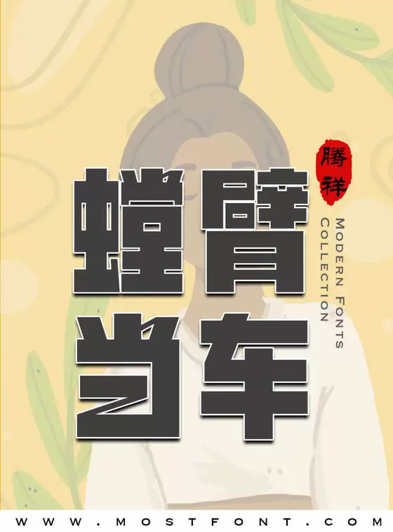 Typographic Design of 腾祥牵黑简