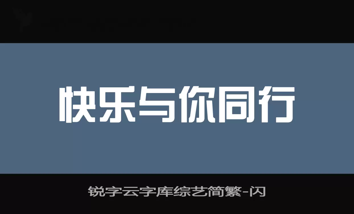 「锐字云字库综艺简繁」字体效果图