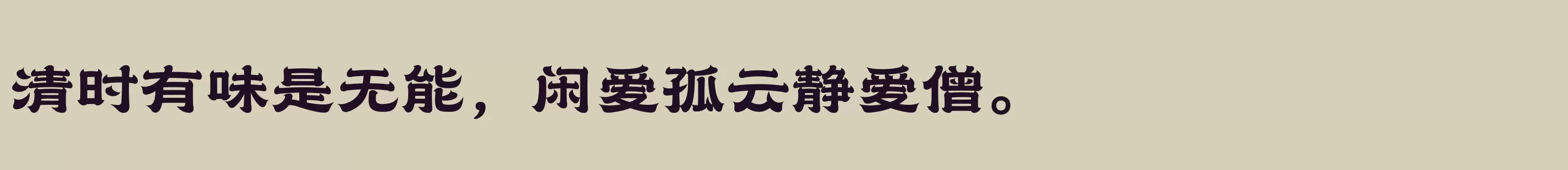 「汉仪赤云隶 85W」字体效果图