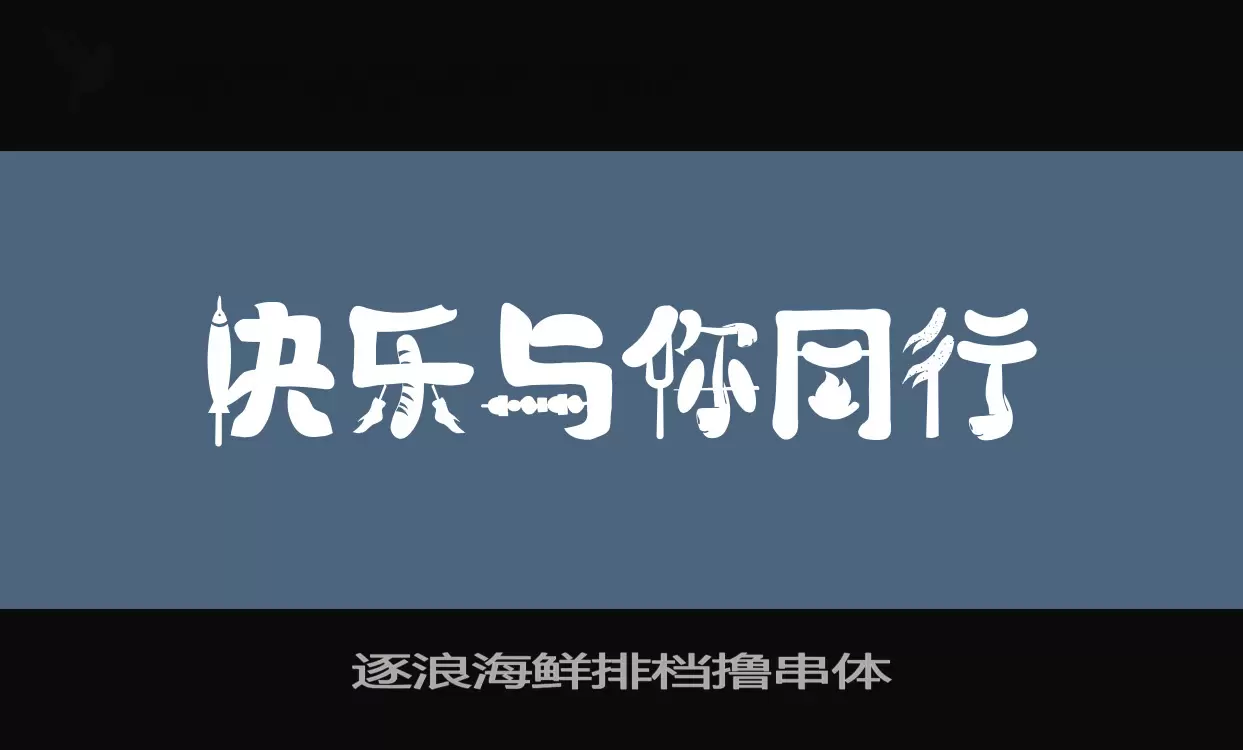 「逐浪海鲜排档撸串体」字体效果图