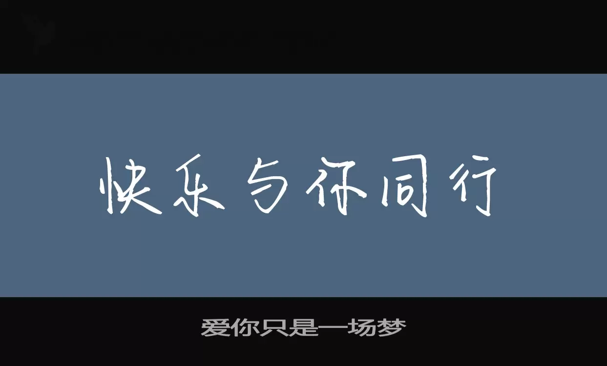 「爱你只是一场梦」字体效果图