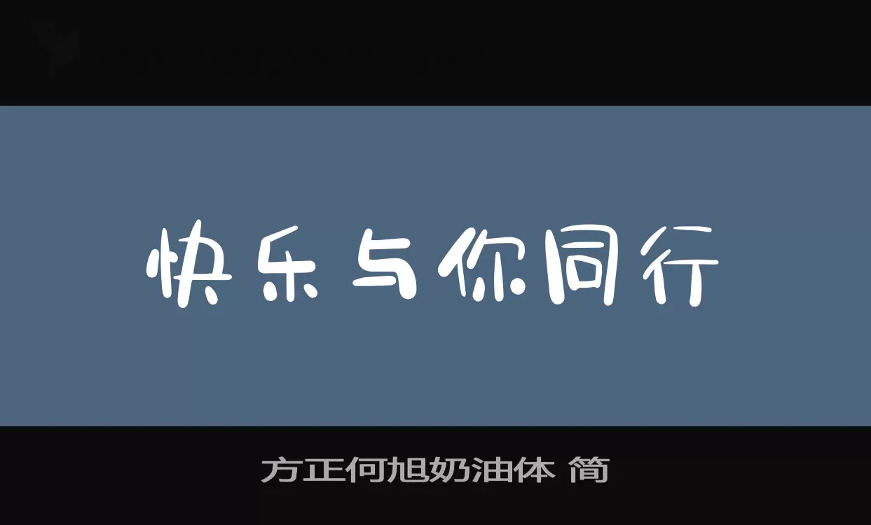 Sample of 方正何旭奶油体-简