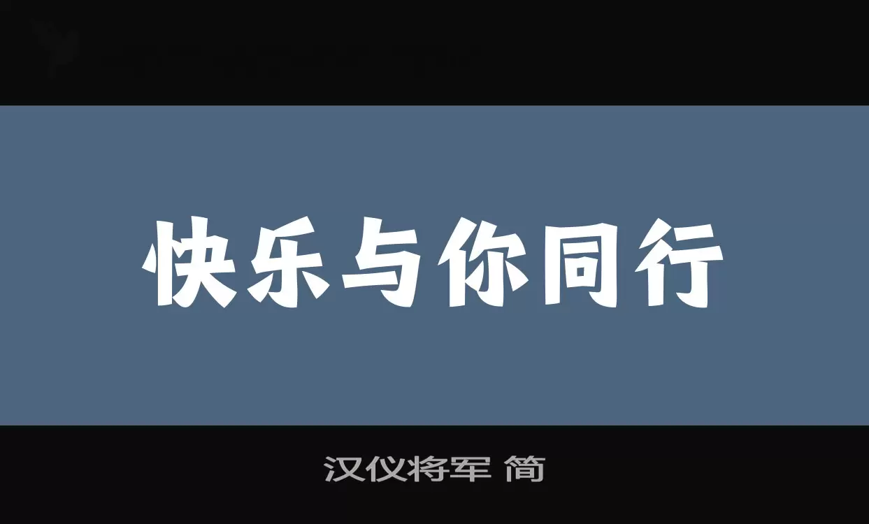 「汉仪将军-简」字体效果图