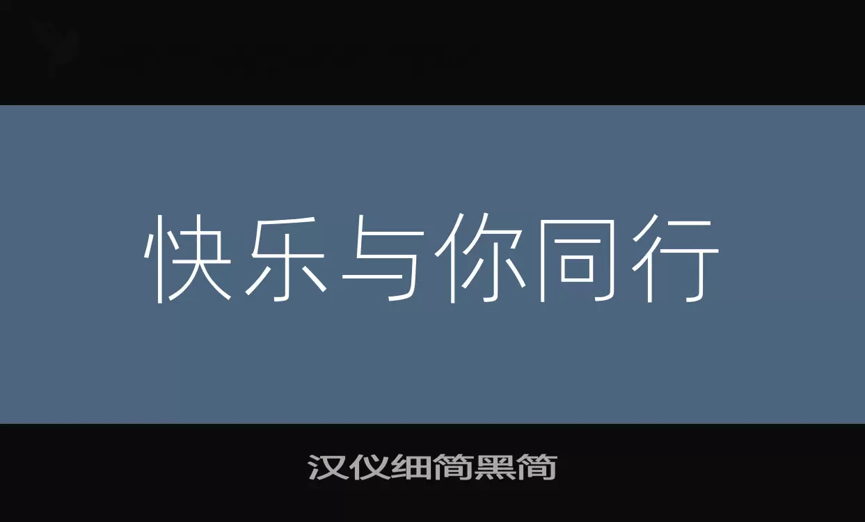 「汉仪细简黑简」字体效果图