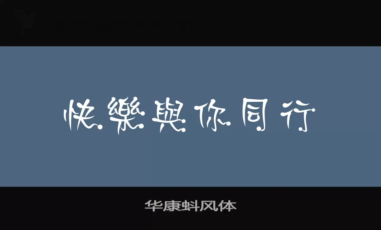 「华康蚪风体」字体效果图