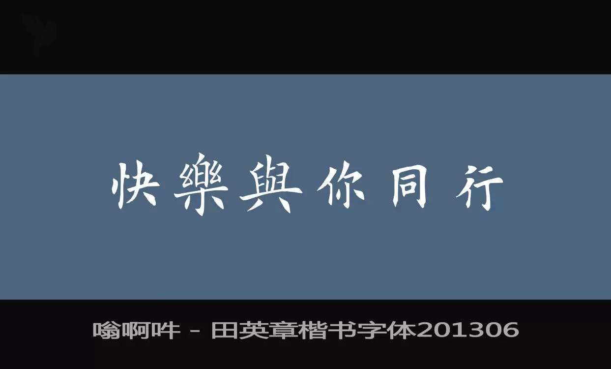 Sample of 嗡啊吽－田英章楷书字体201306