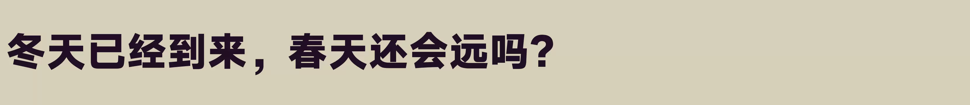 「汉仪旗黑 95S」字体效果图