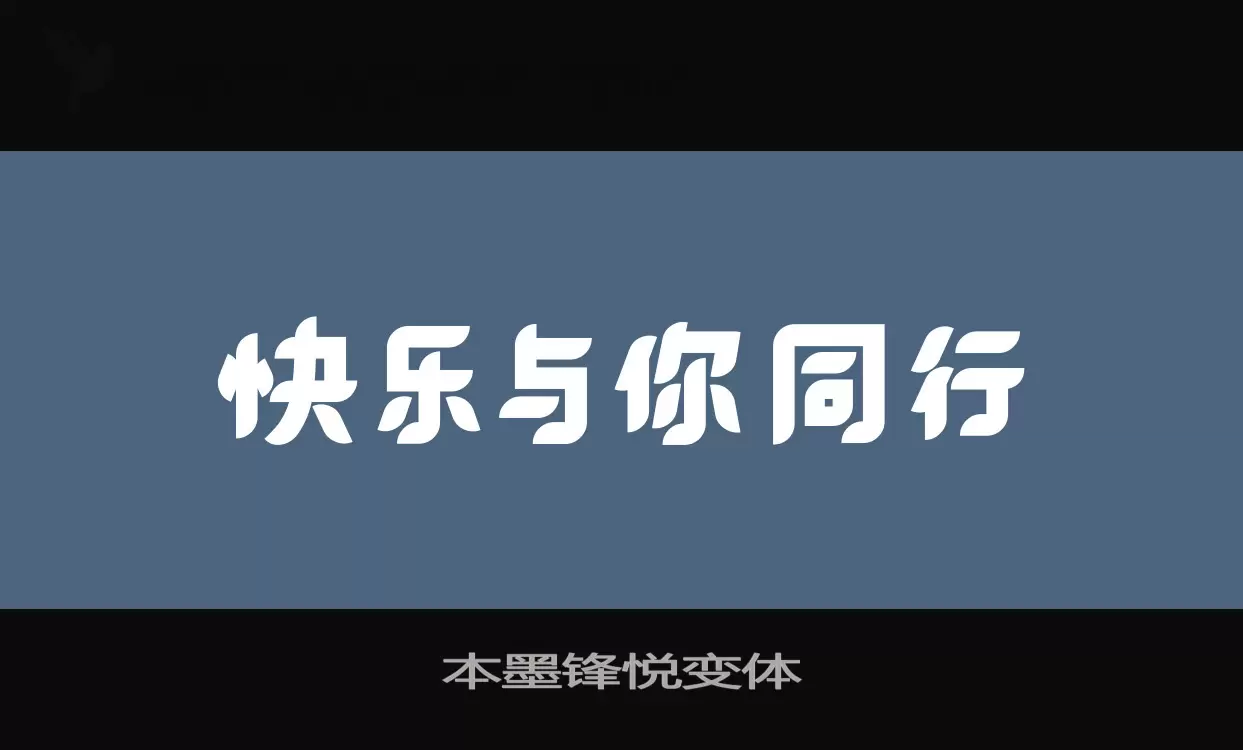 「本墨锋悦变体」字体效果图