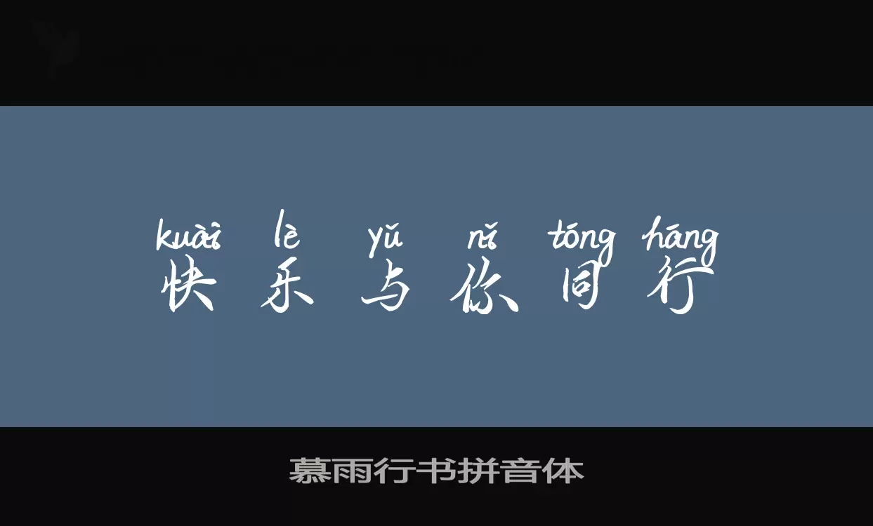 Sample of 慕雨行书拼音体