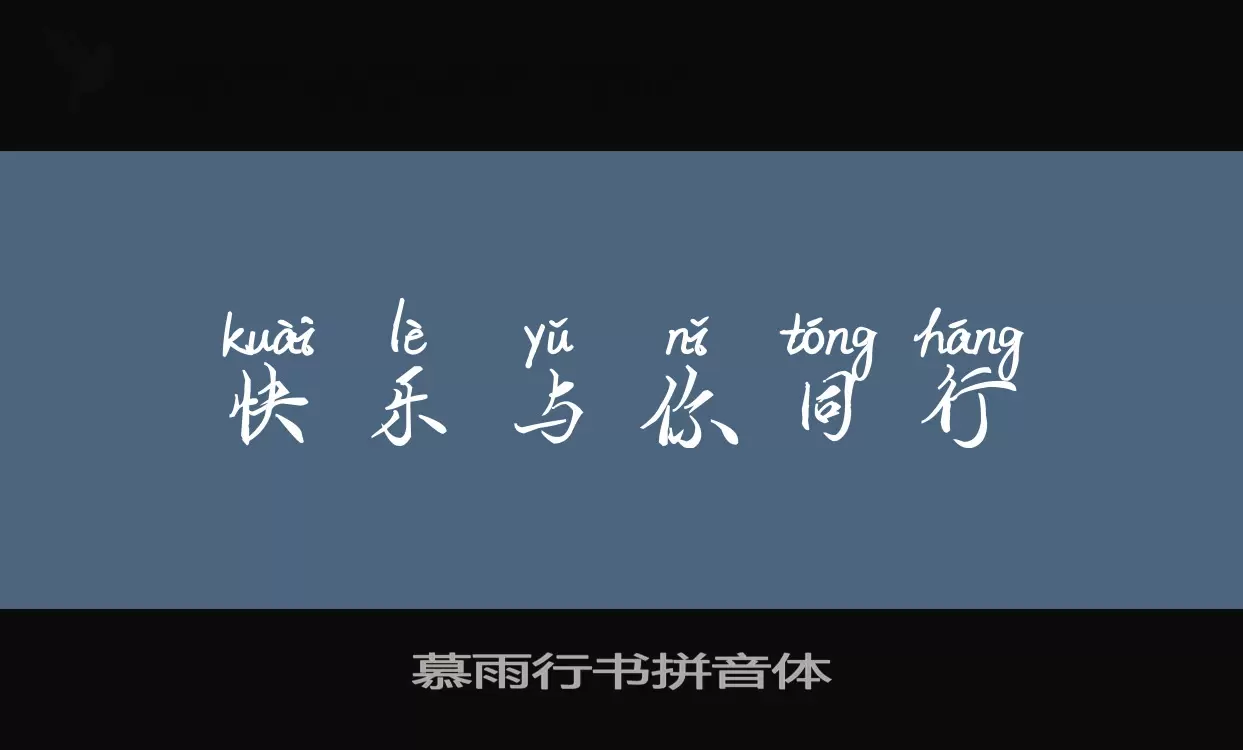 「慕雨行书拼音体」字体效果图