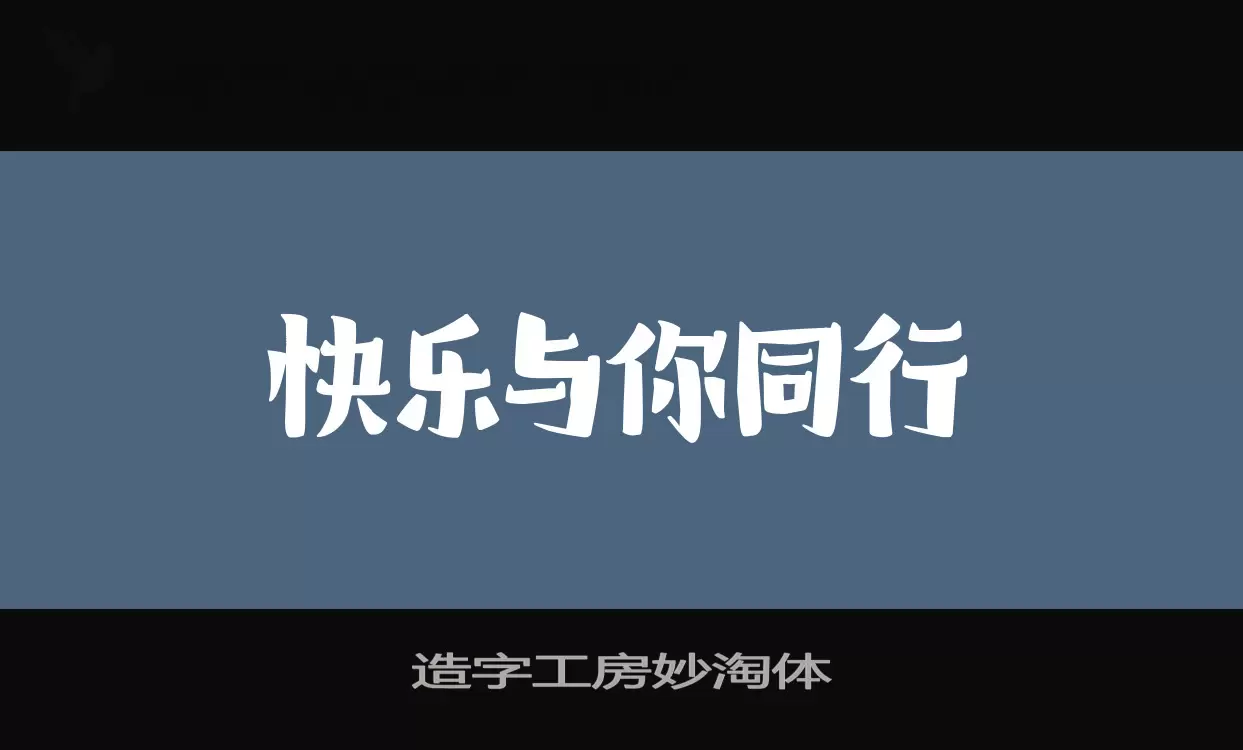 「造字工房妙淘体」字体效果图