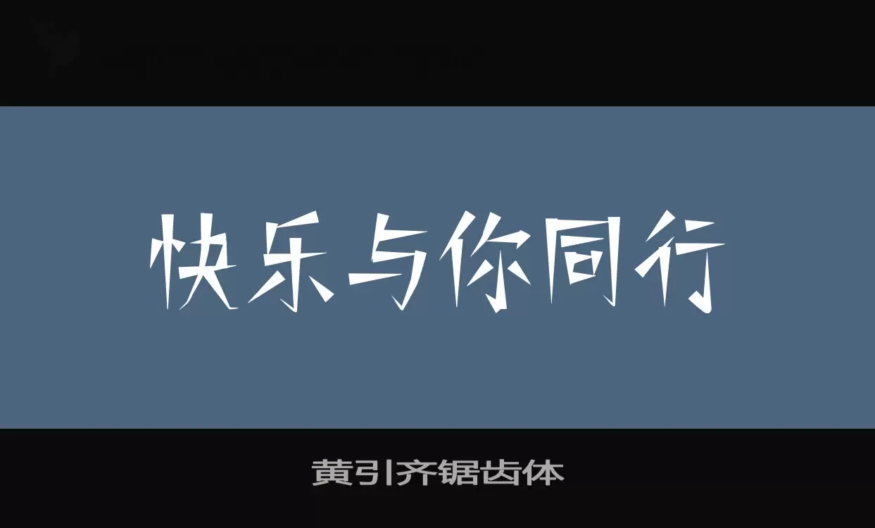 「黄引齐锯齿体」字体效果图