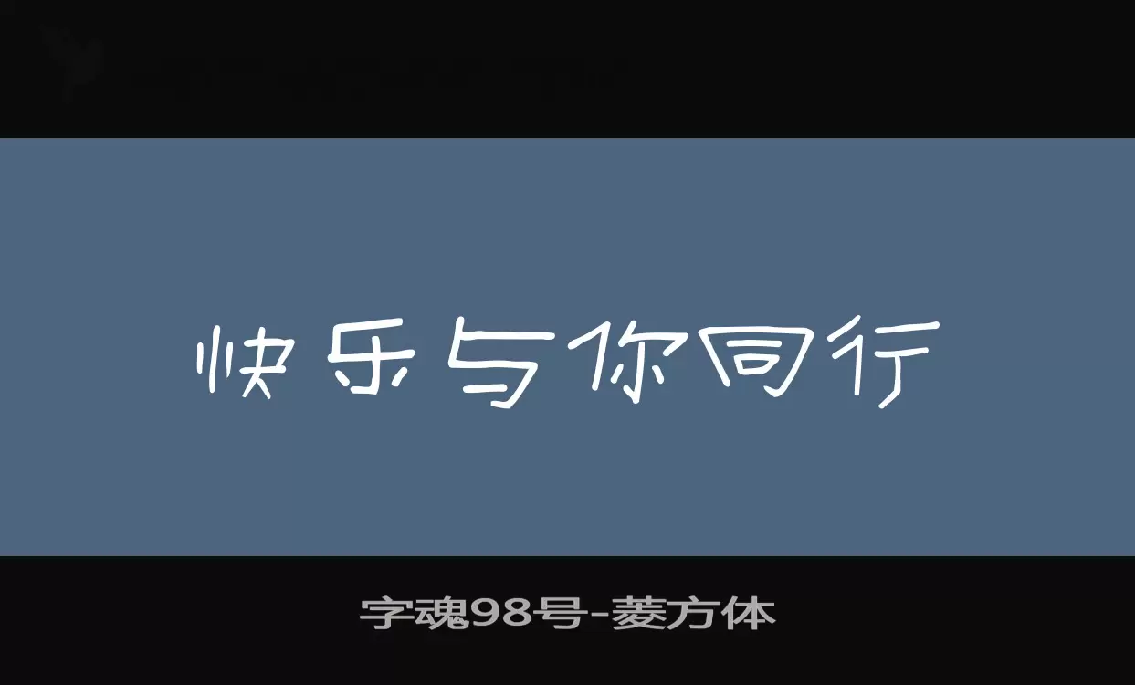 「字魂98号」字体效果图