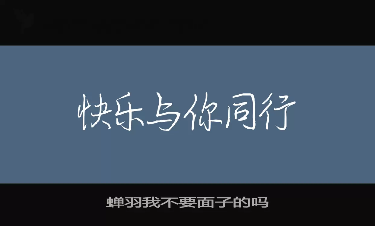 「蝉羽我不要面子的吗」字体效果图