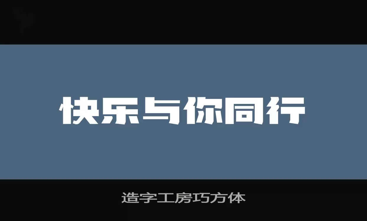 「造字工房巧方体」字体效果图