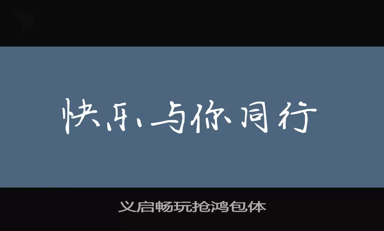 「义启畅玩抢鸿包体」字体效果图