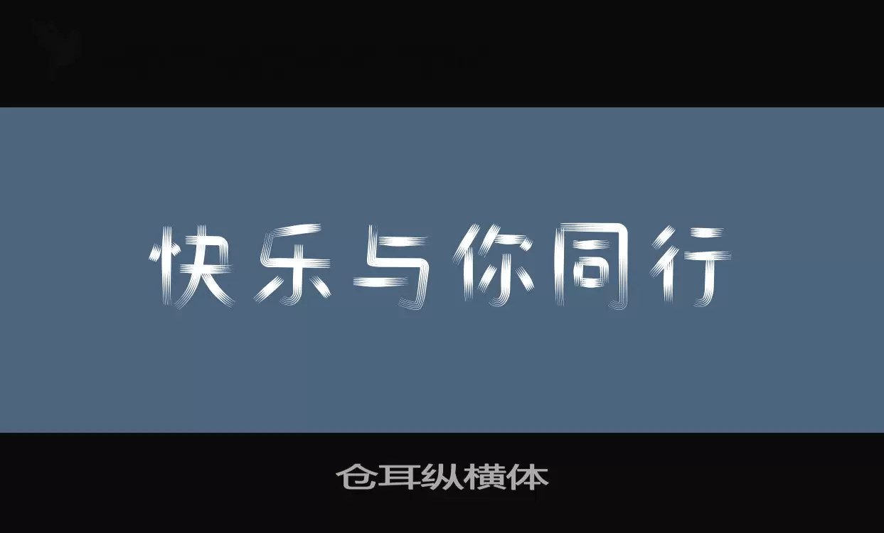 「仓耳纵横体」字体效果图