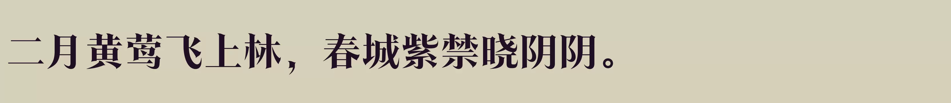 「方正翰宋体 简繁 Bold」字体效果图