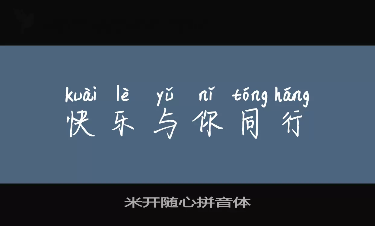 Sample of 米开随心拼音体