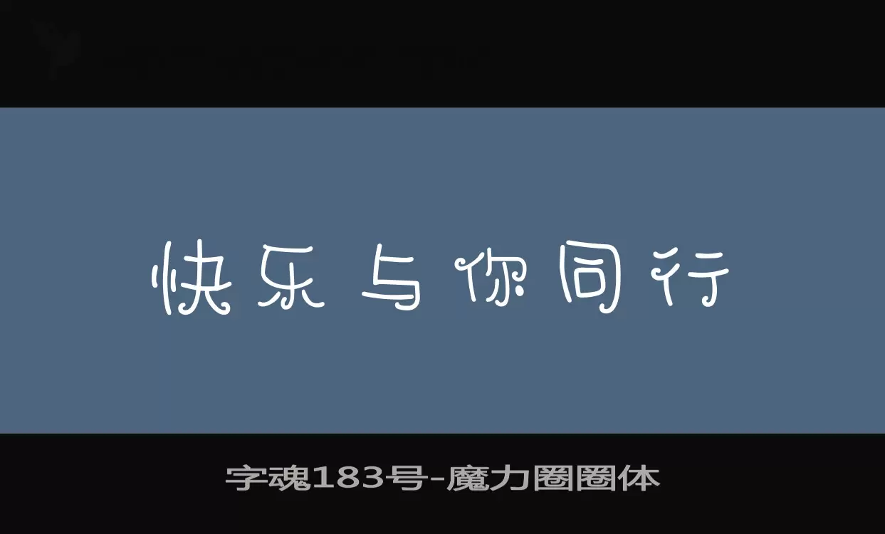 「字魂183号」字体效果图