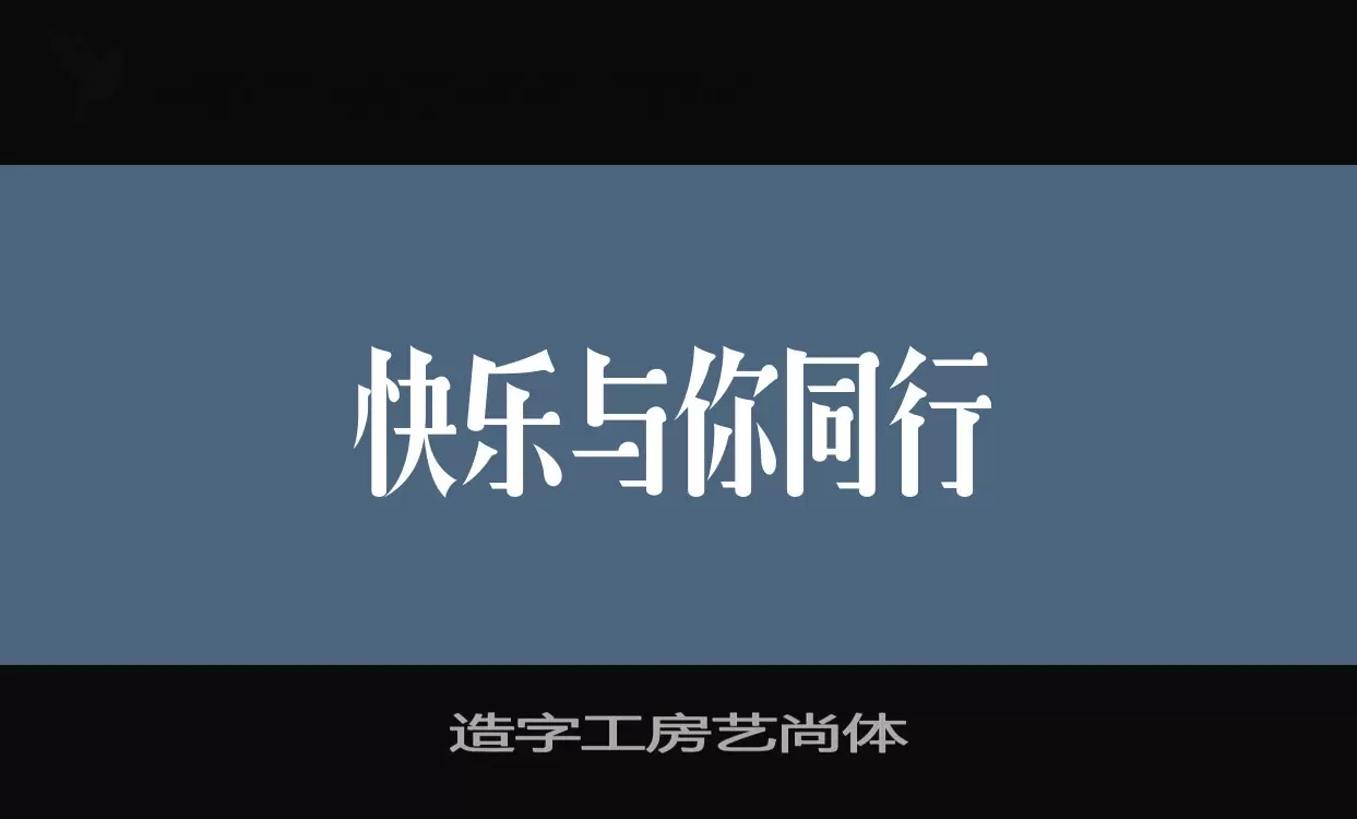 Sample of 造字工房艺尚体