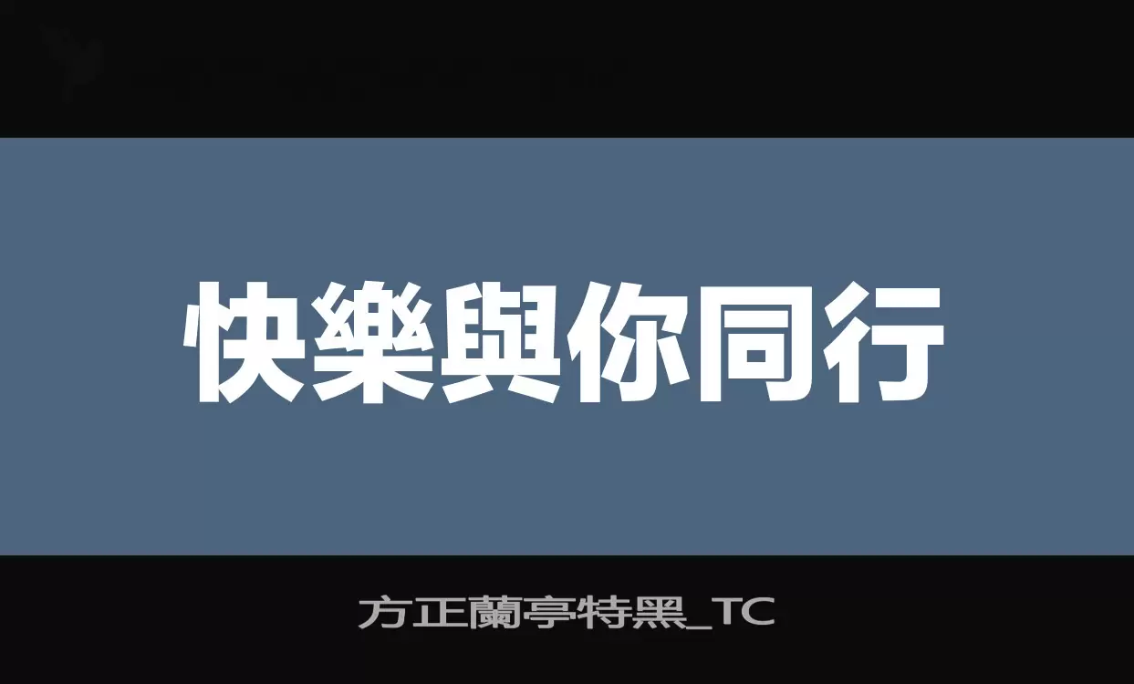 「方正蘭亭特黑_TC」字体效果图