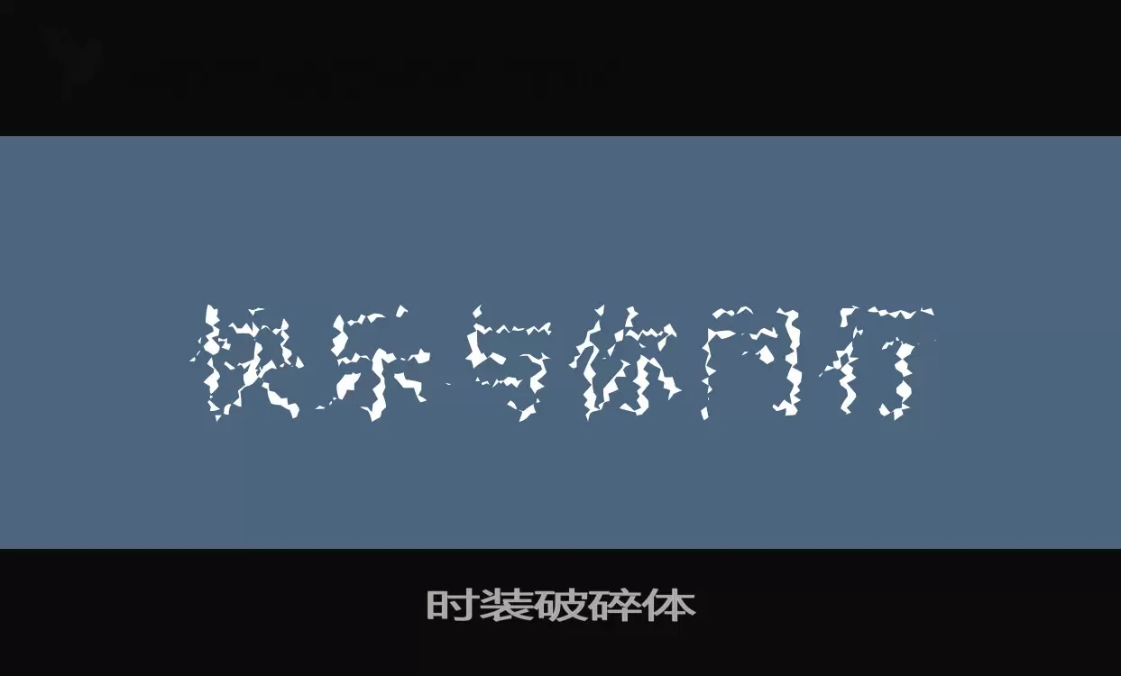 「时装破碎体」字体效果图