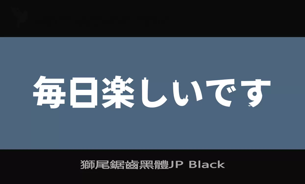 「獅尾鋸齒黑體JP-Black」字体效果图