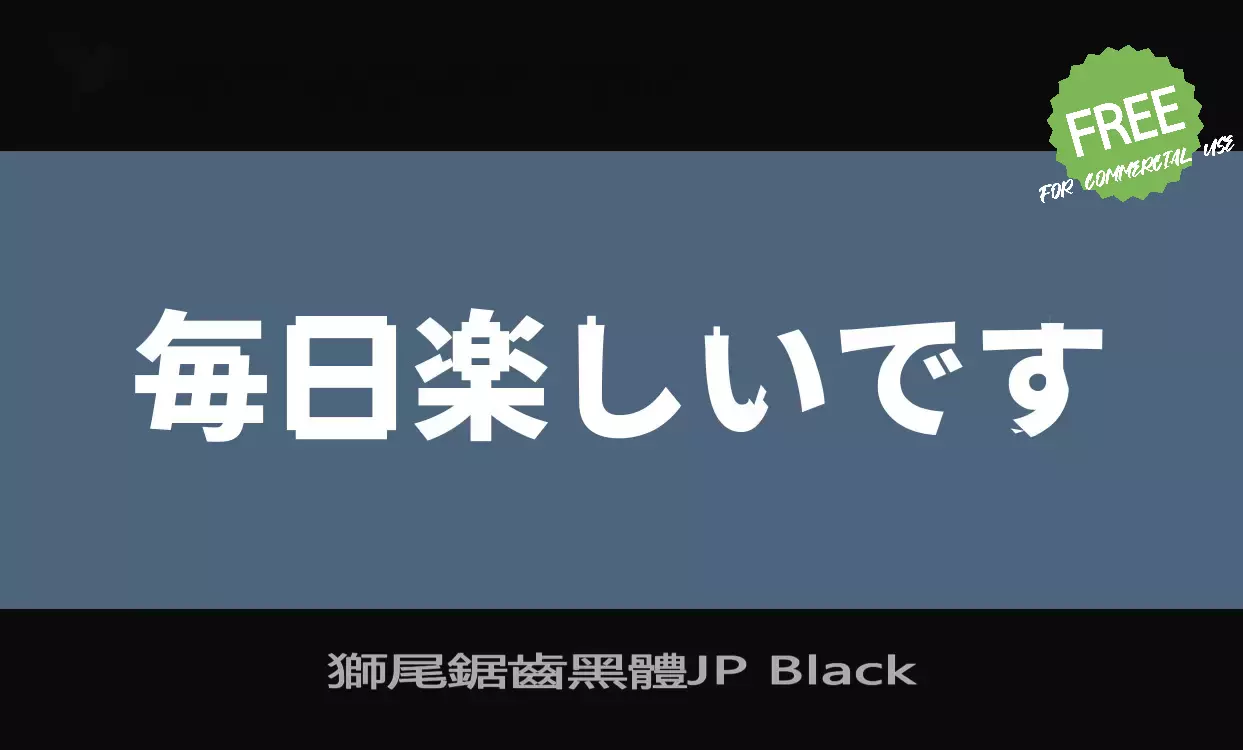 「獅尾鋸齒黑體JP-Black」字体效果图