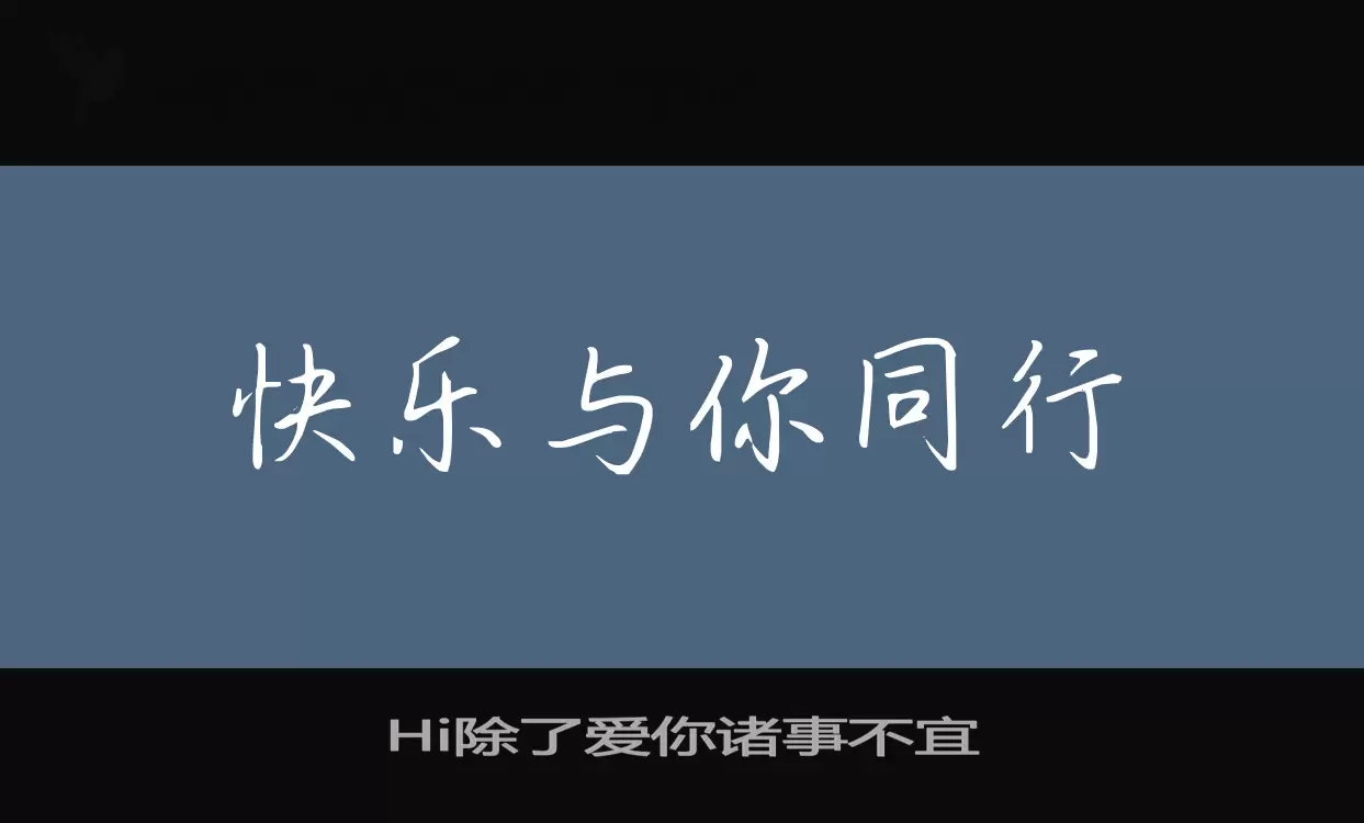 「Hi除了爱你诸事不宜」字体效果图