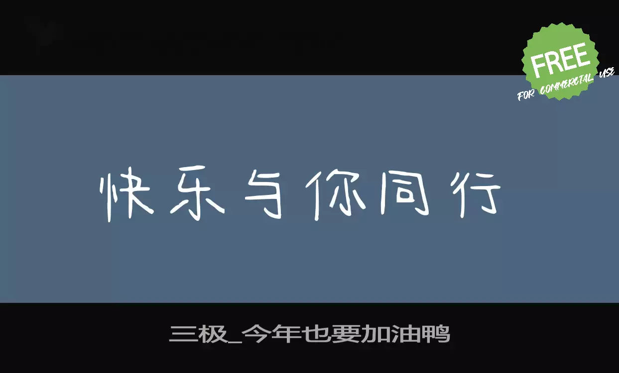 「三极_今年也要加油鸭」字体效果图