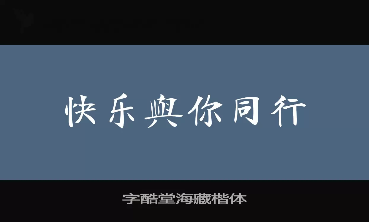 「字酷堂海藏楷体」字体效果图