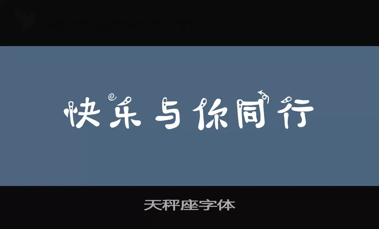 「天秤座字体」字体效果图