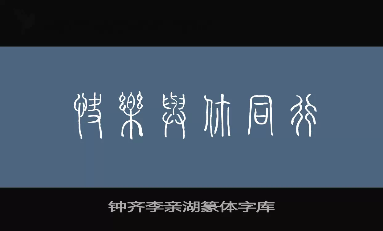 Sample of 钟齐李亲湖篆体字库