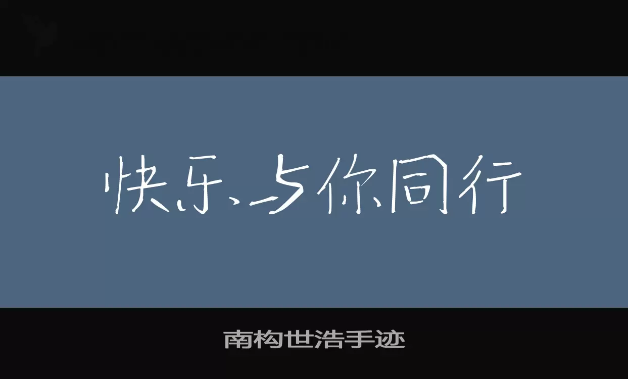 「南构世浩手迹」字体效果图