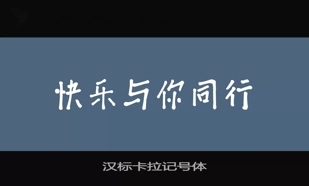 「汉标卡拉记号体」字体效果图