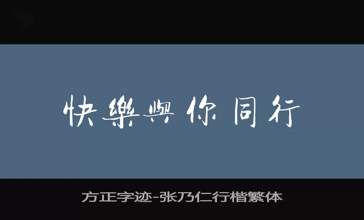 「方正字迹-张乃仁行楷繁体」字体效果图