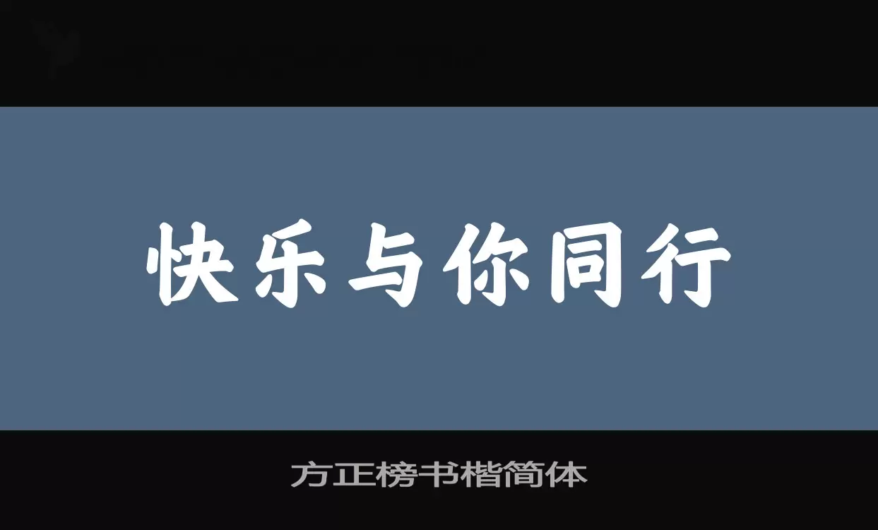 「方正榜书楷简体」字体效果图