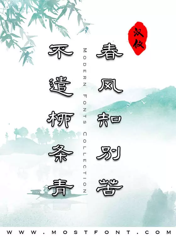 Typographic Design of 汉仪明瑾隶书-W