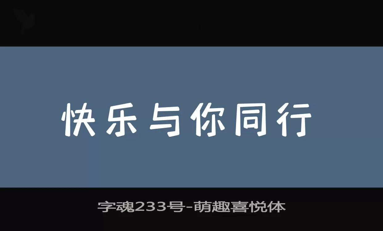 「字魂233号」字体效果图