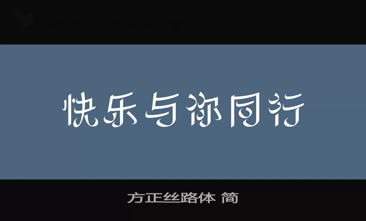 「方正丝路体-简」字体效果图