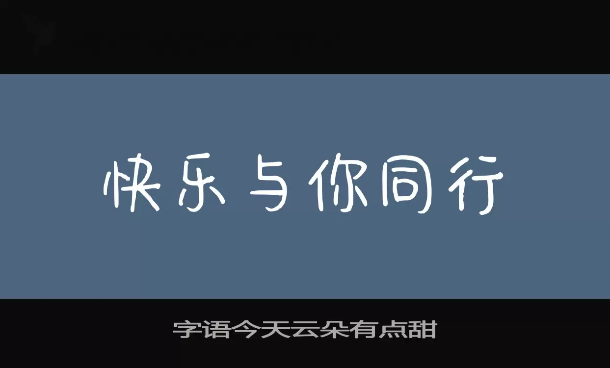 「字语今天云朵有点甜」字体效果图