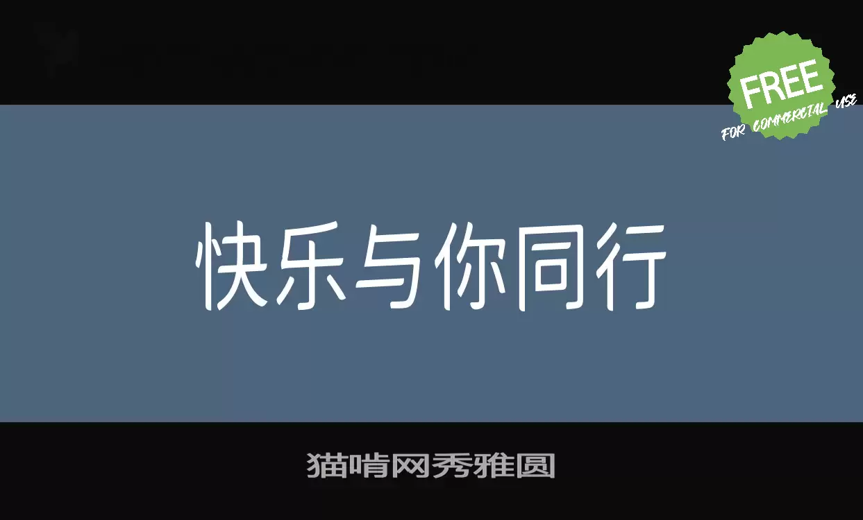 Font Sample of 猫啃网秀雅圆