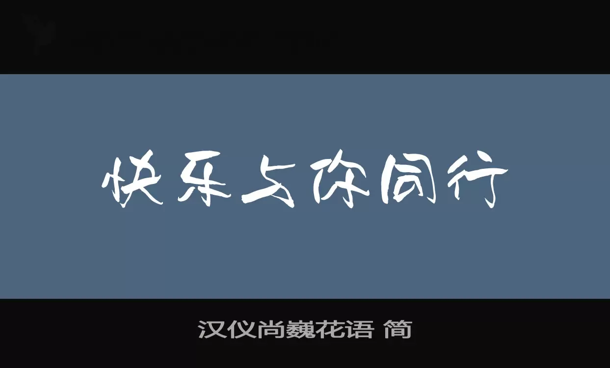 Font Sample of 汉仪尚巍花语-简