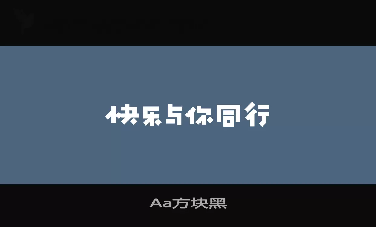 「Aa方块黑」字体效果图