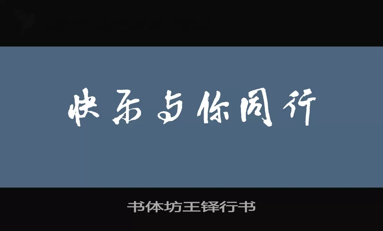 「书体坊王铎行书」字体效果图