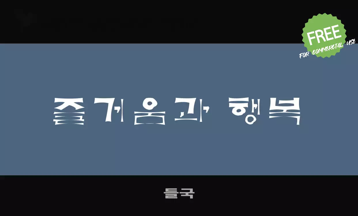 Font Sample of 들국