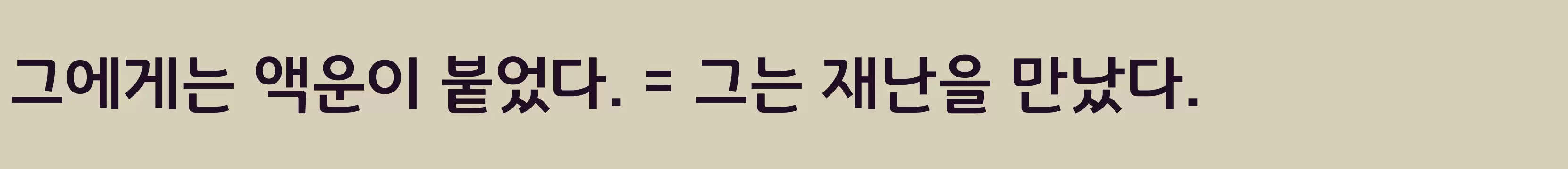 「경기천년체5」字体效果图